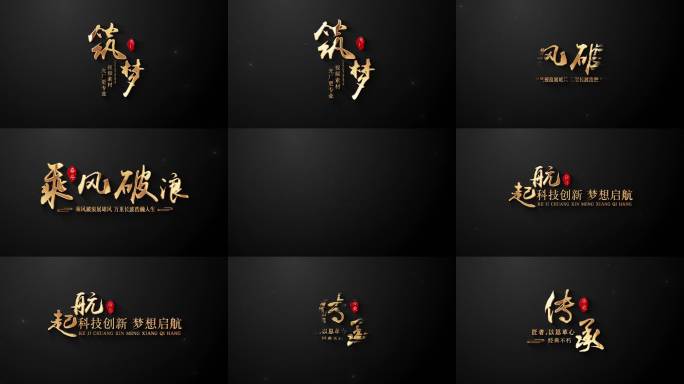 厚重金色文字展示片头标题定版