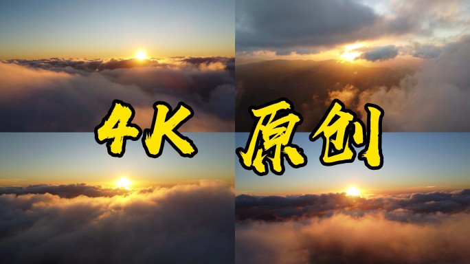 纯净云海 云海穿云 日出