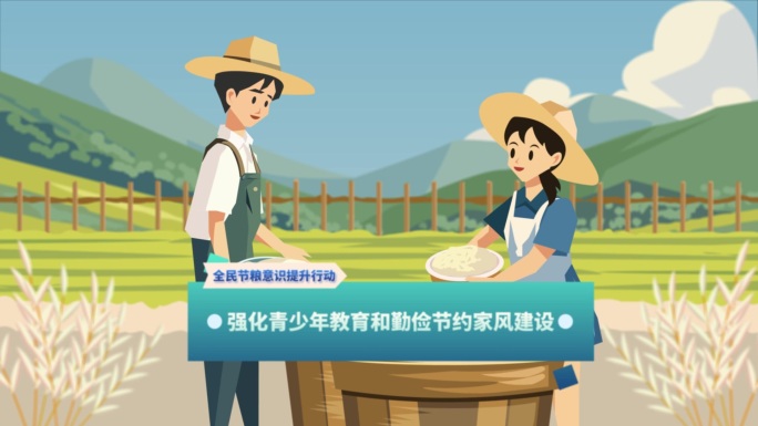 粮食节约反食品浪费政策宣传MG动画