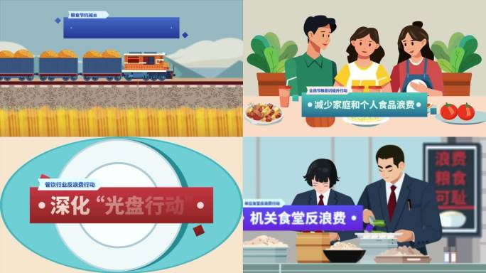 粮食节约反食品浪费政策宣传MG动画