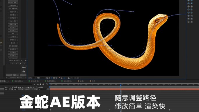 金蛇AE版本【调整路径控制动态】