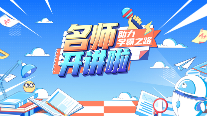 名师课堂开讲辅导AEMG卡通动画栏目片头