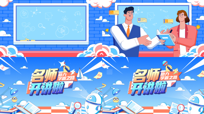 名师课堂开讲辅导AEMG卡通动画栏目片头