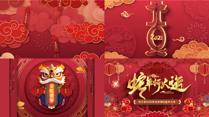 2025蛇年对联舞狮春节片头元旦片头