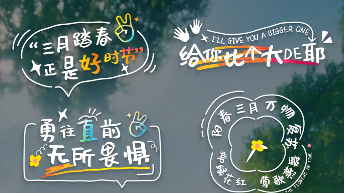 小清新可愛文字字幕标题