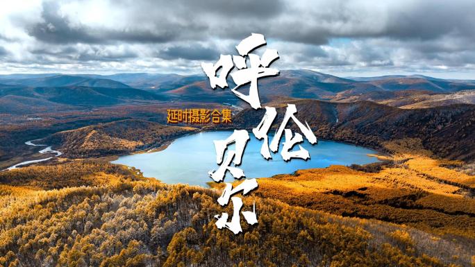 内蒙古呼伦贝尔大兴安岭森林秋景延时合集