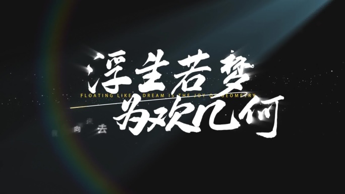 简单唯美光影文字标题片头