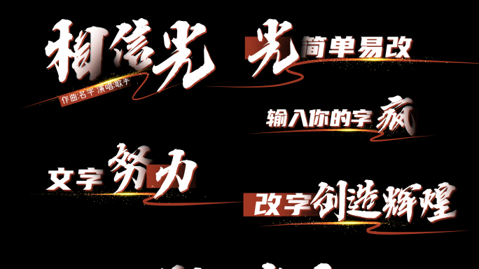白字歌词字幕（相信光）红投影AE模板