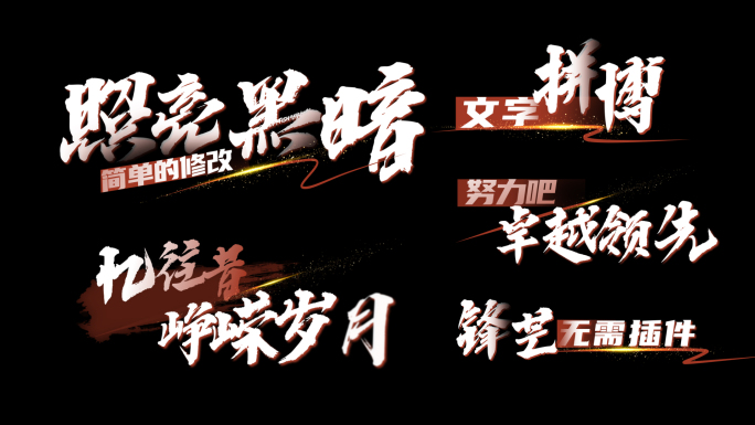 白字歌词字幕（相信光）红投影AE模板