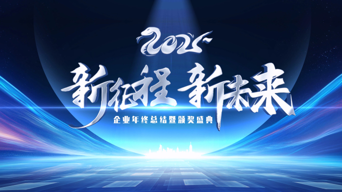 2025企业光线年会文字开场片头