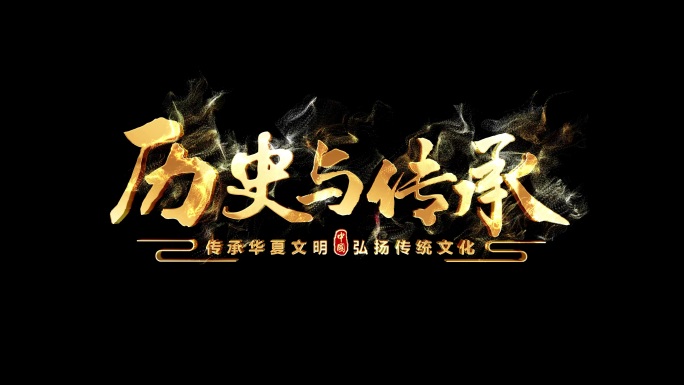 4K透明通道粒子飘散文字