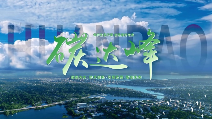 【环保】大气城市环保片头片尾文字