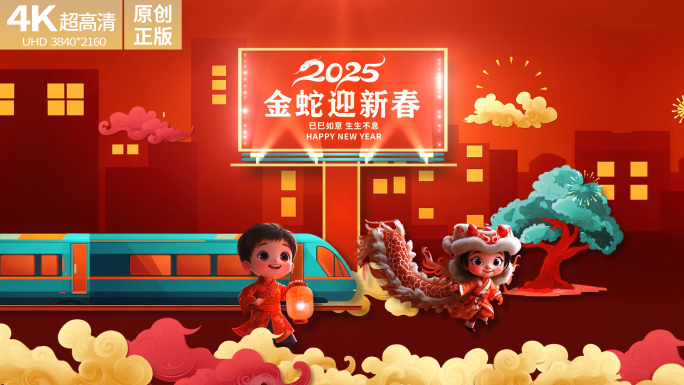 2025蛇年春节片头