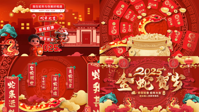2025蛇年春节片头