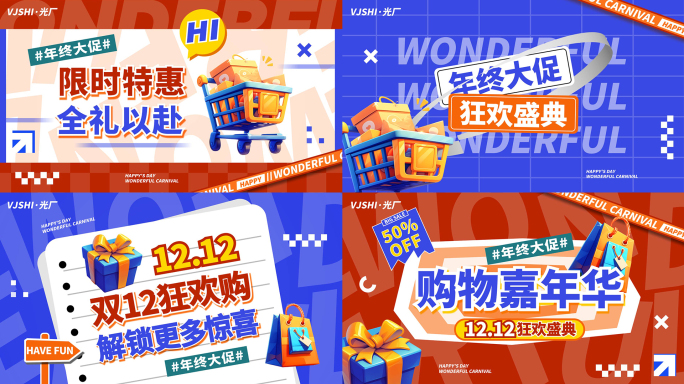 双12双11活动促销电商图文快闪文字快闪
