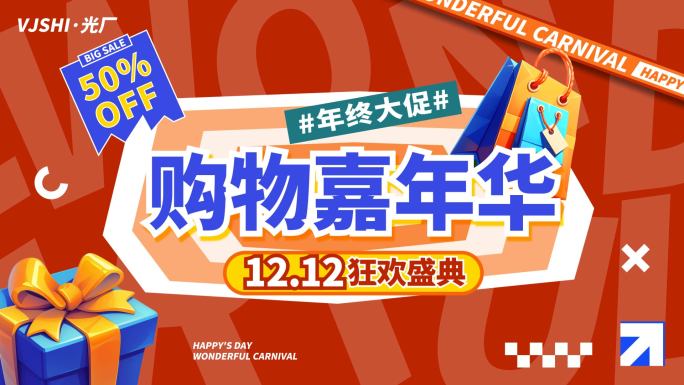 双12双11活动促销电商图文快闪文字快闪