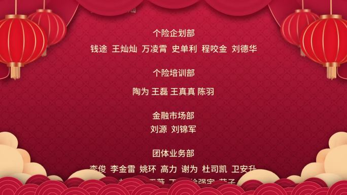元旦 春晚 晚会 年会 结尾 演职人员表
