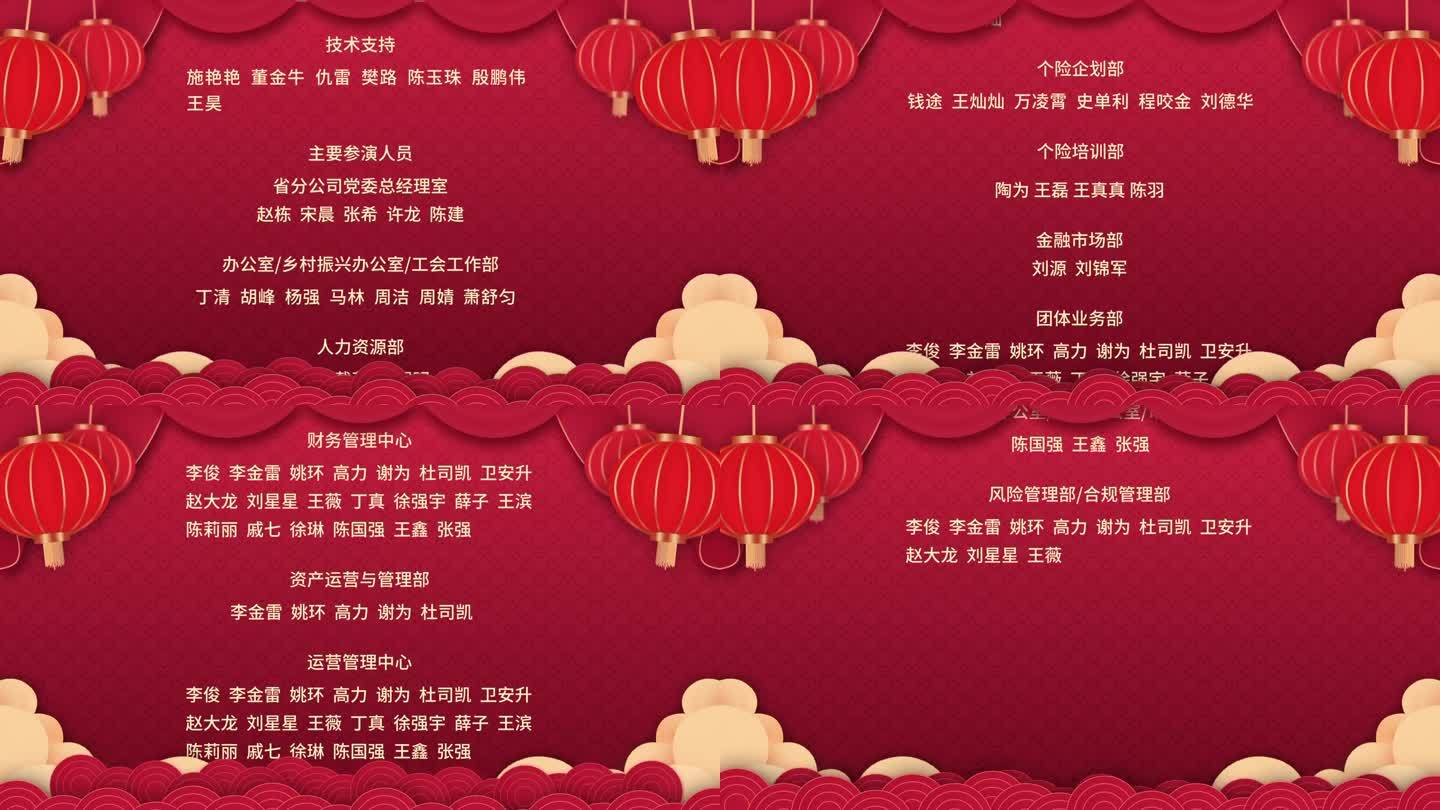 元旦 春晚 晚会 年会 结尾 演职人员表