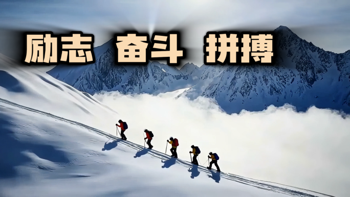 挑战励志奋斗拼搏雪山航拍乘风破浪团队成功