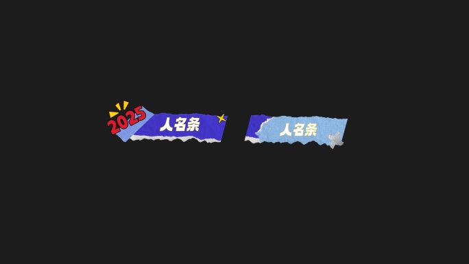 撕纸综艺包装AE工程