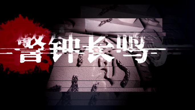 纪检警示教育反腐零容忍公安片头