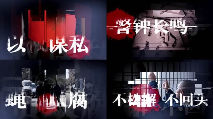 纪检警示教育反腐零容忍公安片头