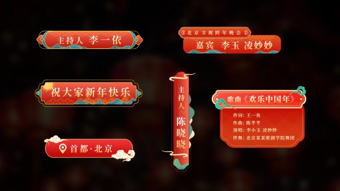 2026马年新年春节人名节目字幕条