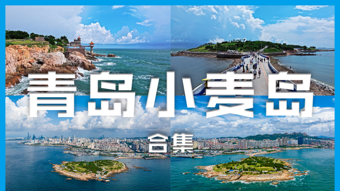 青岛小麦岛4K