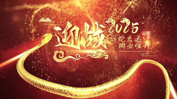 倒计时蛇年企业年会震撼开场AE 2025