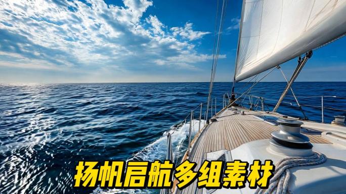 扬帆 扬帆起航 扬帆启航 扬帆远航