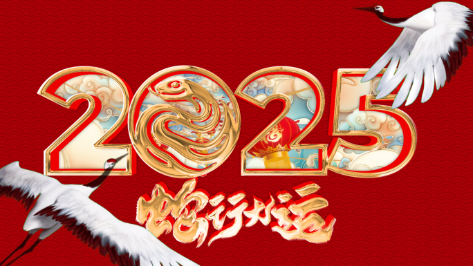 2025国风蛇年新年年会春节晚会片头