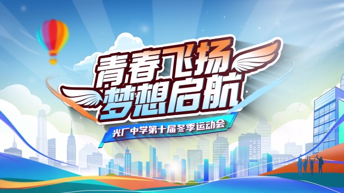 体育运动卡通片头