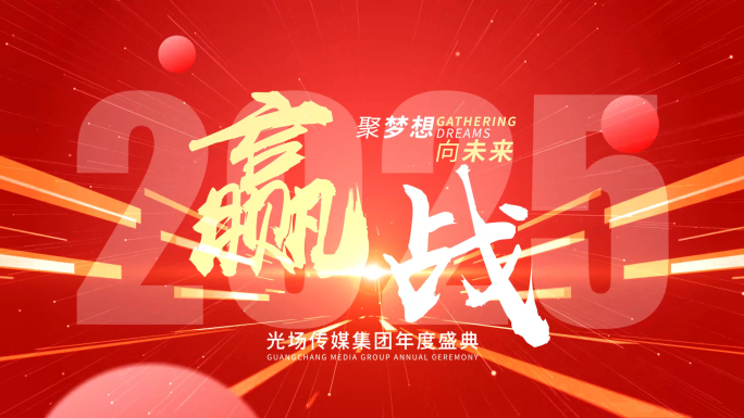 年会盛典活动大气文字快闪