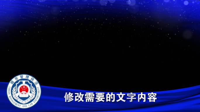 城市管理综合行政执法局蓝绸边框