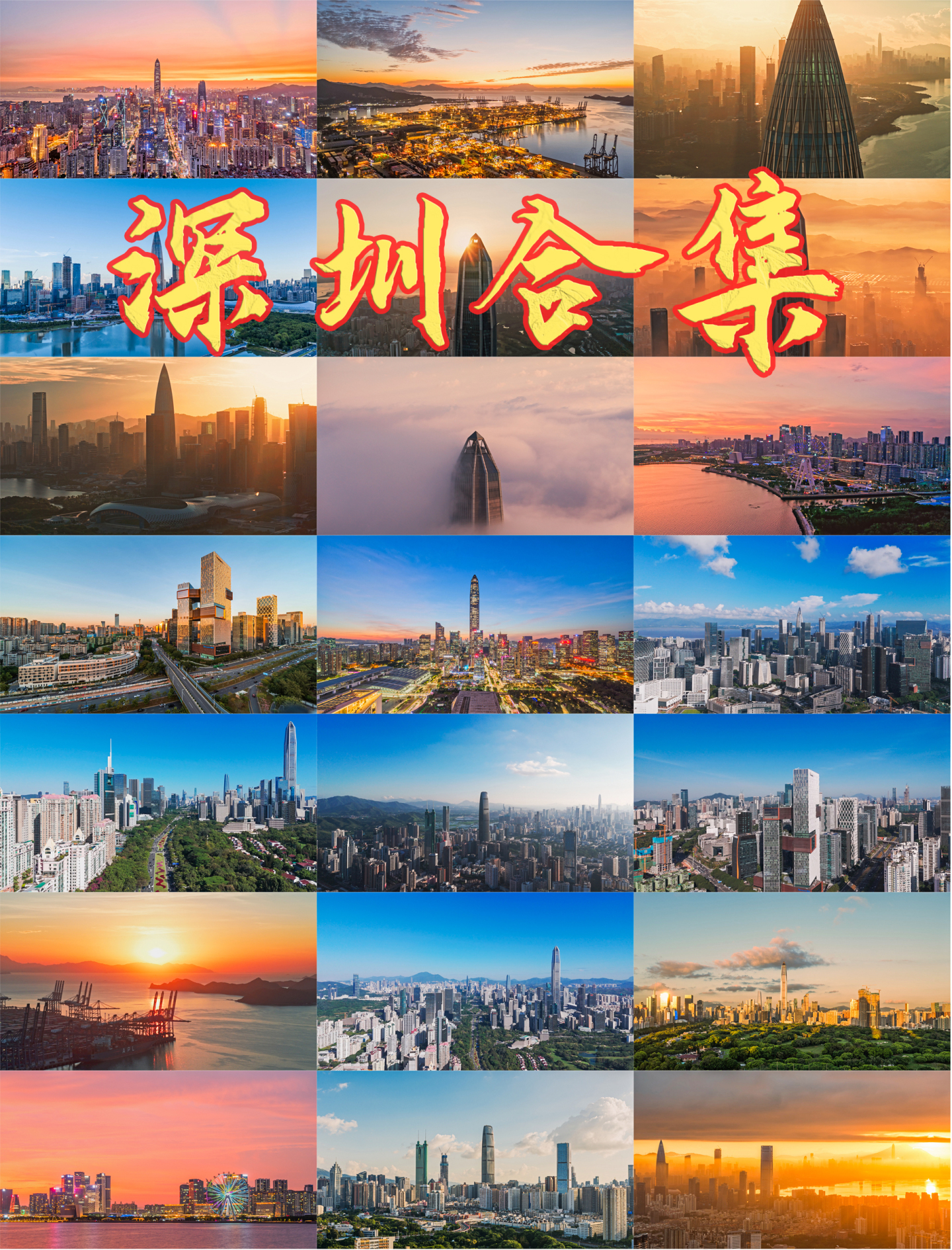 【合集】深圳宣传片，深圳航拍，深圳延时