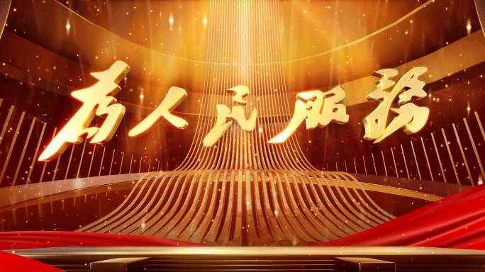 为人民服务 金色 红绸舞台 殿堂 辉煌