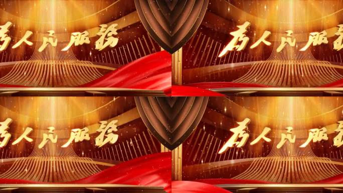 为人民服务 金色 红绸舞台 殿堂 辉煌