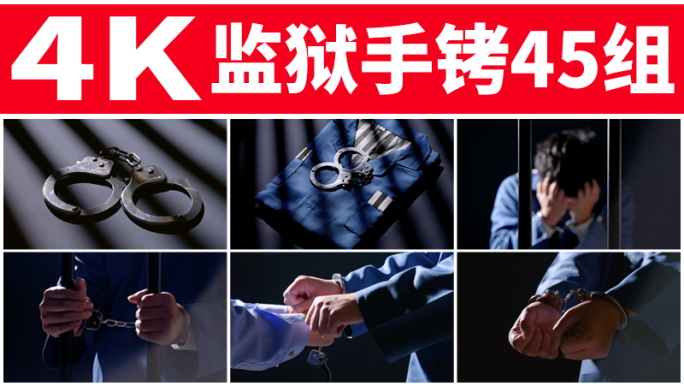 监狱手铐牢笼铁窗意境警示教育罪犯囚犯忏悔