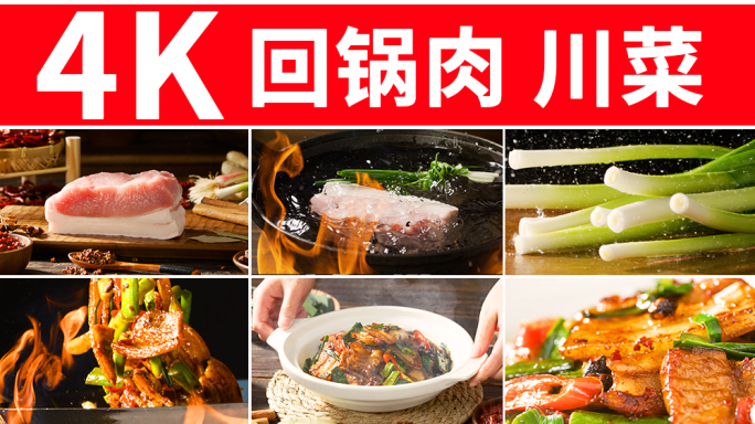 回锅肉 川菜