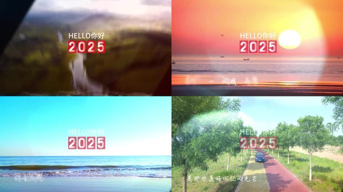 你好2025-2