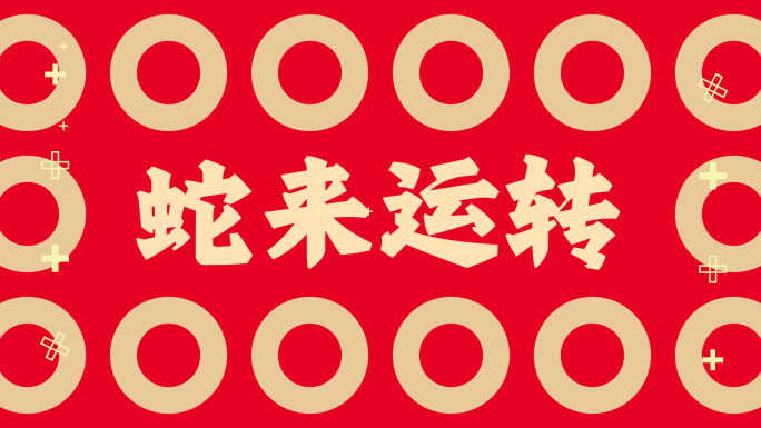 蛇年快闪动感片头