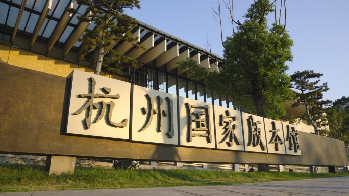 杭州国家版本馆