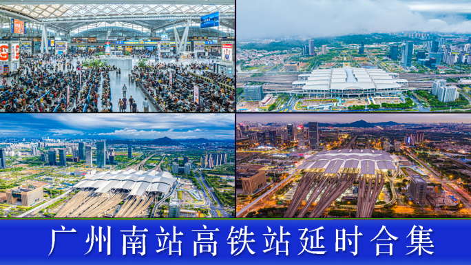 广州南站延时
