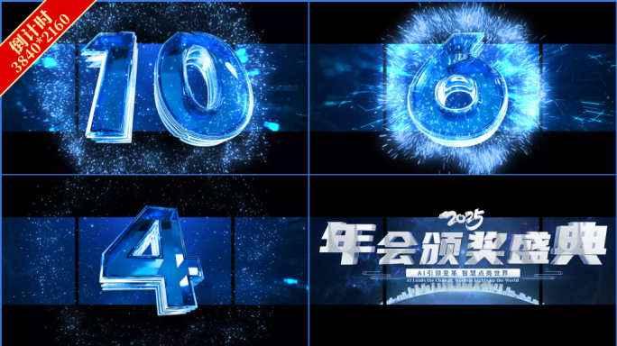 裸眼3D年会倒计时