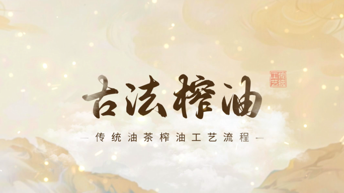 传统古法榨油工艺流程线稿动画高清无插件