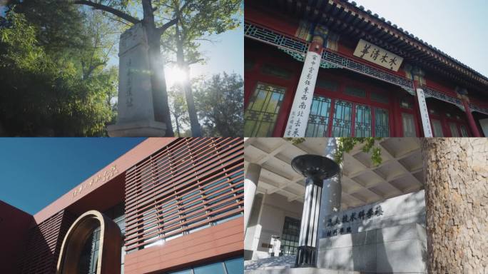 清华大学