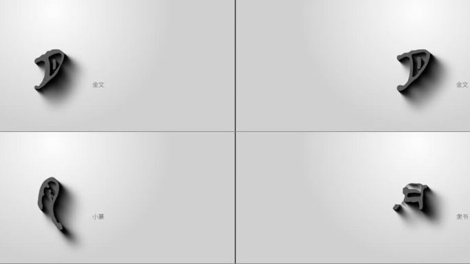 汉字演变04_月(AE模板)字体 演变