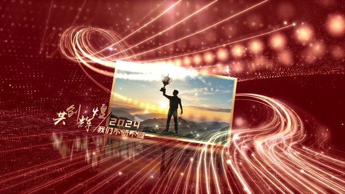 2026年会震撼图文开场（全套）