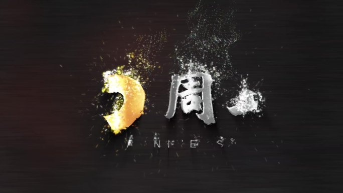 5周年庆典鎏金字粒子文字