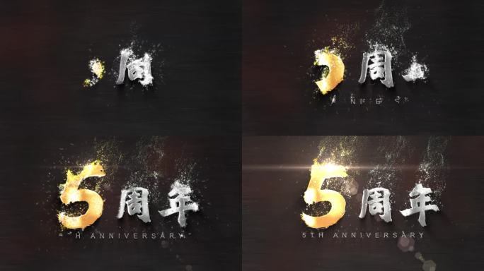 5周年庆典鎏金字粒子文字